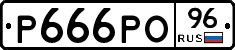 Р666РО96 - 