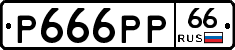 Р666РР66 - 