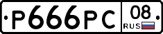 Р666РС08 - 