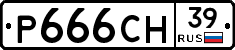 Р666СН39 - 