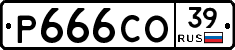 Р666СО39 - 