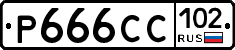 Р666СС102 - 