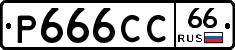 Р666СС66 - 