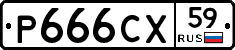 Р666СХ59 - 