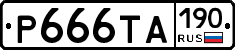 Р666ТА190 - 