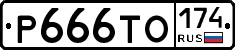 Р666ТО174 - 