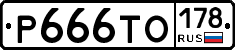 Р666ТО178 - 