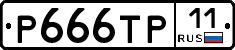 Р666ТР11 - 