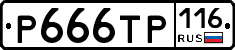 Р666ТР116 - 