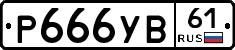 Р666УВ61 - 