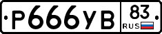 Р666УВ83 - 