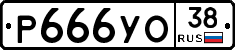 Р666УО38 - 