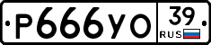 Р666УО39 - 