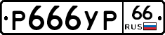 Р666УР66 - 