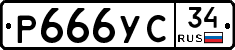 Р666УС34 - 