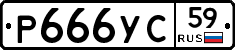 Р666УС59 - 