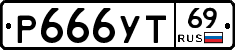 Р666УТ69 - 