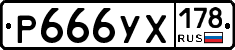 Р666УХ178 - 