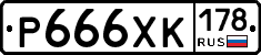 Р666ХК178 - 