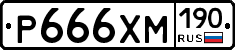 Р666ХМ190 - 