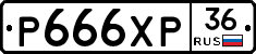 Р666ХР36 - 