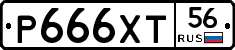 Р666ХТ56 - 