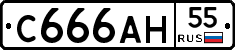 С666АН55 - 