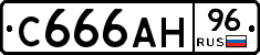 С666АН96 - 