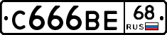С666ВЕ68 - 
