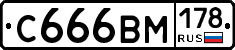 С666ВМ178 - 