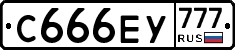 С666ЕУ777 - 