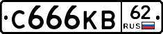С666КВ62 - 