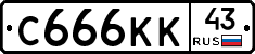 С666КК43 - 