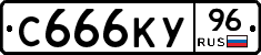 С666КУ96 - 