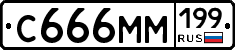 С666ММ199 - 