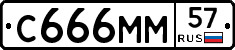 С666ММ57 - 