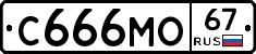 С666МО67 - 