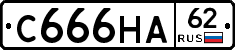 С666НА62 - 