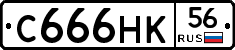 С666НК56 - 