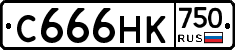 С666НК750 - 