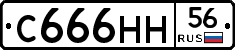 С666НН56 - 