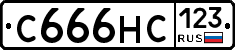 С666НС123 - 