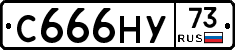 С666НУ73 - 