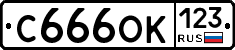 С666ОК123 - 
