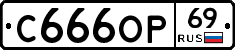 С666ОР69 - 