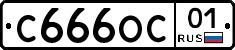 С666ОС01 - 