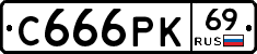 С666РК69 - 