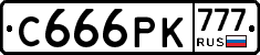 С666РК777 - 