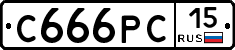 С666РС15 - 