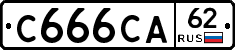 С666СА62 - 